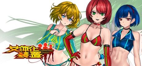 女体化装置Ver 女体化装置Ver弹药补给免费下载指南东 封面图