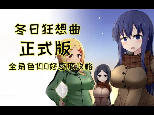 冬日狂想曲 中文界面 专题图