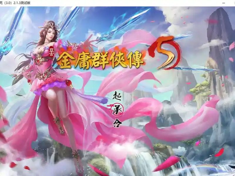 金庸群侠传5爱与死仙狐MOD六周年 任务推进 预览图