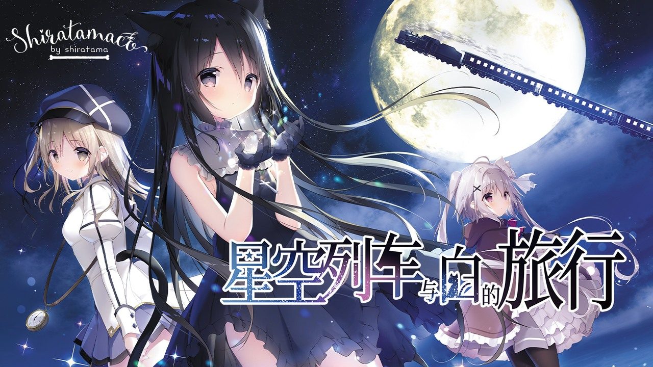 星空列车与白的旅行STEAM版 中文界面 预览图